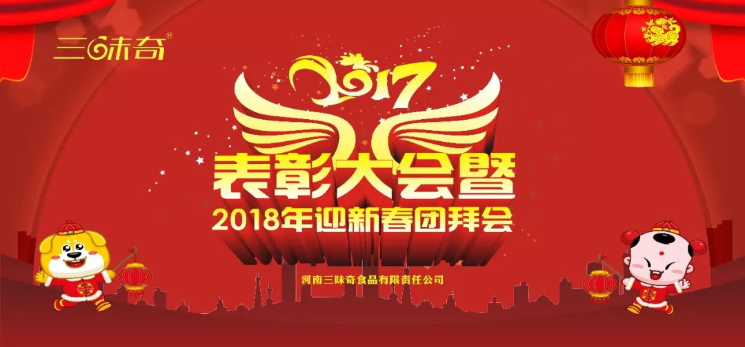 三味奇丨2017表彰大會(huì )暨2018迎新春團拜會(huì )盛大舉行！