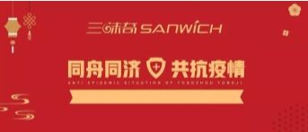 河南三味奇食品有限責任公司 關(guān)于對新型冠狀病毒防控再部署、再提升的通知