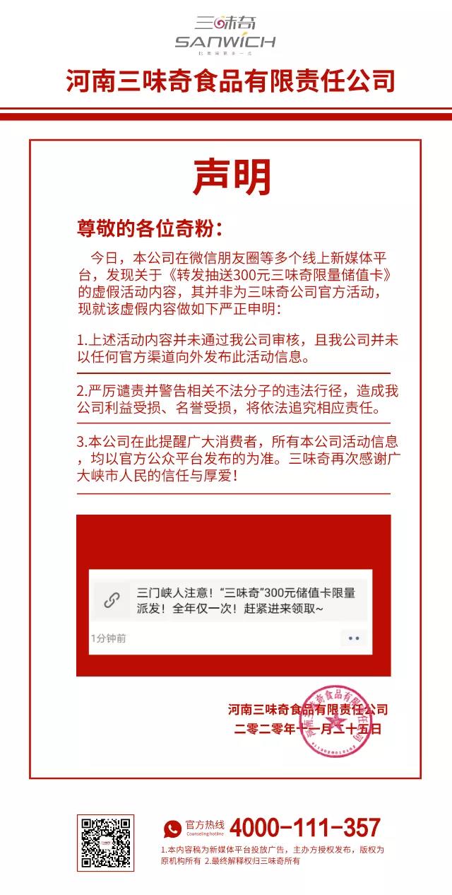 關(guān)于《“三味奇”300元儲值卡限量派發(fā)！……》屬虛假活動(dòng)內容的聲明