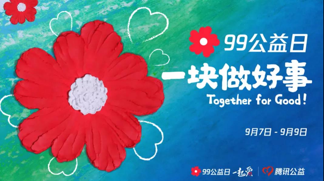 99公益日，三味奇邀您一塊做好事！