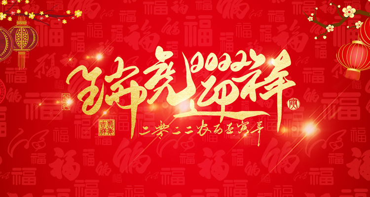 河南三味奇食品有限責任公司祝大家新年快樂(lè )！